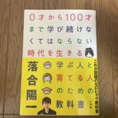 0才から100才まで学び続けなくてはならない時代を生きる学ぶ人と育てる人のため…