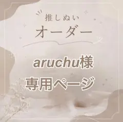 【aruchu様】専用ページ