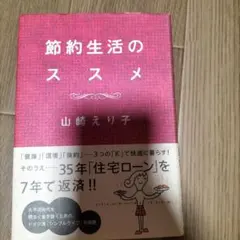 節約生活のススメ