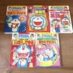 ドラえもんの学習シリーズ　　５冊セット