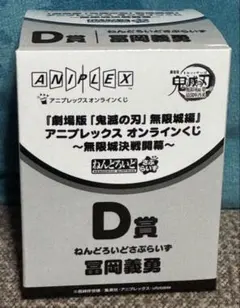冨岡義勇 D賞 ねんろいどさぷらいず 鬼滅の刃 アニプレックスオンラインくじ