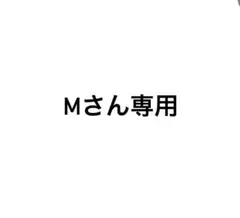 Mさん専用ぺージ