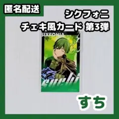 シクフォニ チェキ風カード 第3弾 すち