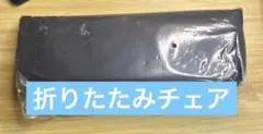 折りたたみチェア　持ち運びのサムネイル
