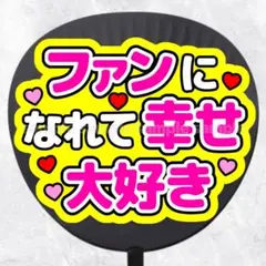 ファンサうちわ文字　ファンになれて幸せ大好き　ピンク黄色