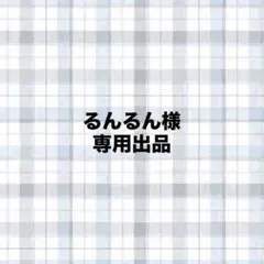 るんるん様　専用出品