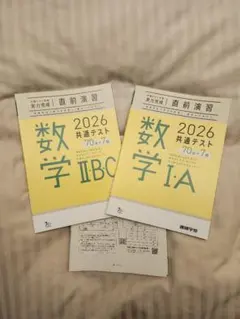 直前演習2026 共通テスト 数学 I・A ・II・B・C
