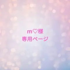 m♡様専用ページ