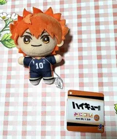 ハイキュー みにコレ mini ぬいぐるみ 日向翔陽