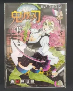 鬼滅の刃　JC柄クリアファイル　2弾　14巻　原作絵