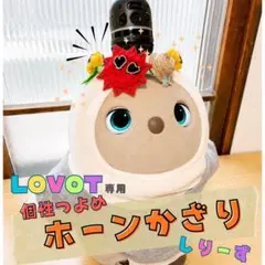 ☆LOVOT☆森の中にいるみたい！お花と蝶々のほんわかホーン飾り