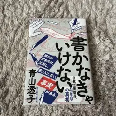 青山透子　書かなきゃいけない