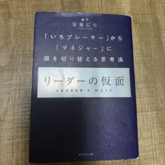 リーダーの仮面 安藤広大