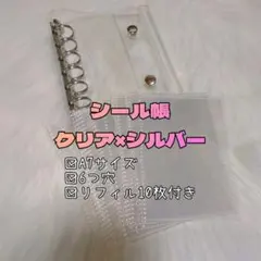 シール帳 リフィル付き 六つ穴 クリア シルバー シール交換 手帳 A7 推し活