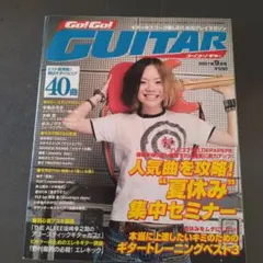Go! Go! GUITAR 2007年9月号