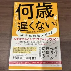 何歳からでも遅くない 最高の生き方を手に入れる 人生再起動メソッド