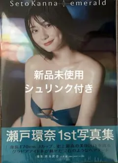 2025年最新】瀬戸環奈1st写真集 emeraldの人気アイテム - メルカリ