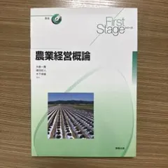 First Stage 農業経営概論のサムネイル