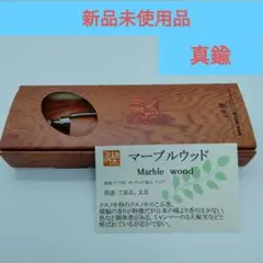 ほぼ未使用】工房楔 マーブルウッド ペンシル楔 0.5mm【最終値下げ