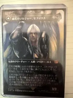 威名のソルジャー、セフィロス （日、ショーケース版）MTG - メルカリ