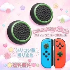 PS5 PS4 Switch2 スティックカバー リング グリーン 2個
