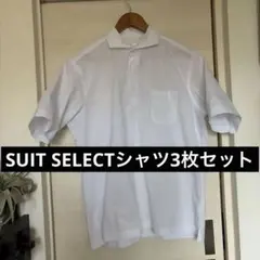スーツセレクト　シャツ3点セット ＋おまけニットタイ付き