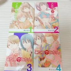 【全巻】こたつやみかん 1-4巻 秋山はる 落語