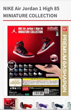 NIKE Air Jordan 1 High 85 ミニチュアコレクション