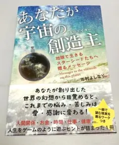 あなたが宇宙の創造主　市村よしなり。スターシィード