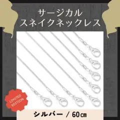 スネイクチェーンネックレス ステンレス シルバー 60㎝
