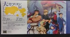 大カプコン展　東京　招待券1枚①