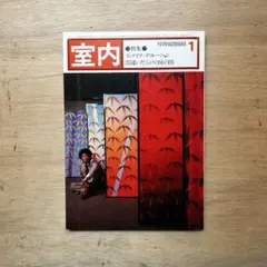 室内 1978年 12冊セット