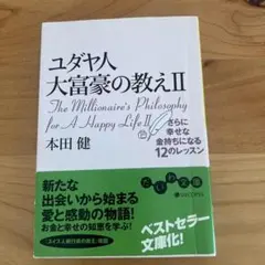 ユダヤ人 大富豪の教え II 本田健