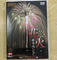 NHK DVD 美の競演 日本の花火～花火芸術の最高峰 大曲全国花火競技大会