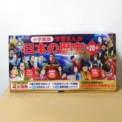 2026年最新】小学館版学習まんが日本の歴史全20巻セットの人気アイテム