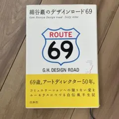 細谷巖のデザインロード69