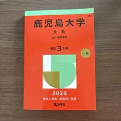 2026年最新】赤本 鹿児島大学の人気アイテム - メルカリ