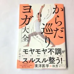 ヨガ 健康・医学