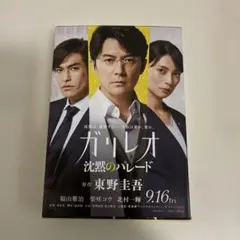 沈黙のパレード 東野圭吾