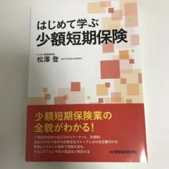 はじめて学ぶ少額短期保険