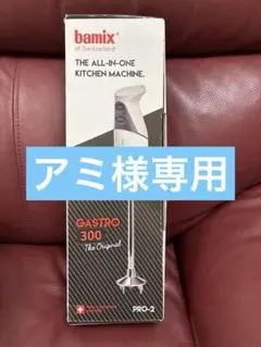 bamix GASTRO 300 PRO-2 ハンドブレンダー 業務用 美品 - メルカリ