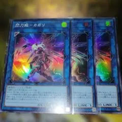 遊戯王 ×3 閃刀姫カガリ スーパー