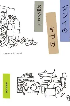 沢野ひとし 沢野ひとし「ジジイの昭和絵日記」 ・ 昭和100年、戦後80年
