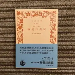 漢和対照 妙法蓮華経」宮澤賢治所蔵の赤本法華経 復刻版 島地大等 国書