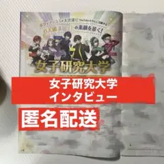 [匿名配送]　女子研究大学　インタビュー　雑誌　限定　HMV & books