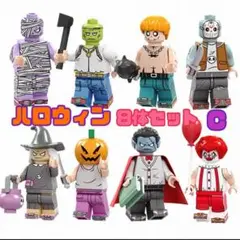 ハロウィン　ミニフィグ 8体セット　レゴ互換　　C