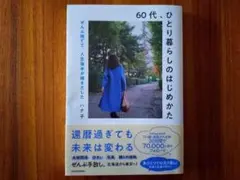 60代、ひとり暮らしのはじめかた ぜんぶ捨てて、人生後半が輝きだした