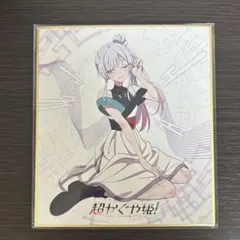 超かぐや姫！ミニ色紙 月見ヤチヨ