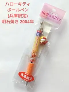 当時物 新品 ハローキティ ご当地ボールペン 兵庫限定 明石焼 2004年製