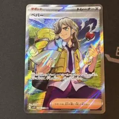 【ポケカ】　ペパー　【ＳＲ】　sv1V 099/078のサムネイル
